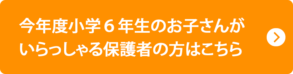 今年度小学６年生のお子さんがいらっしゃる保護者の方はこちら